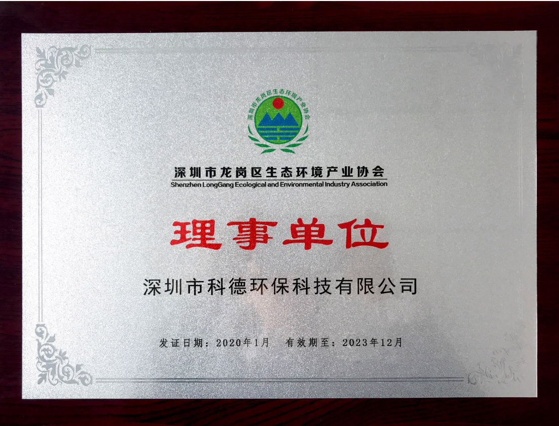 深圳市龙岗区生态环境产业协会理事单位